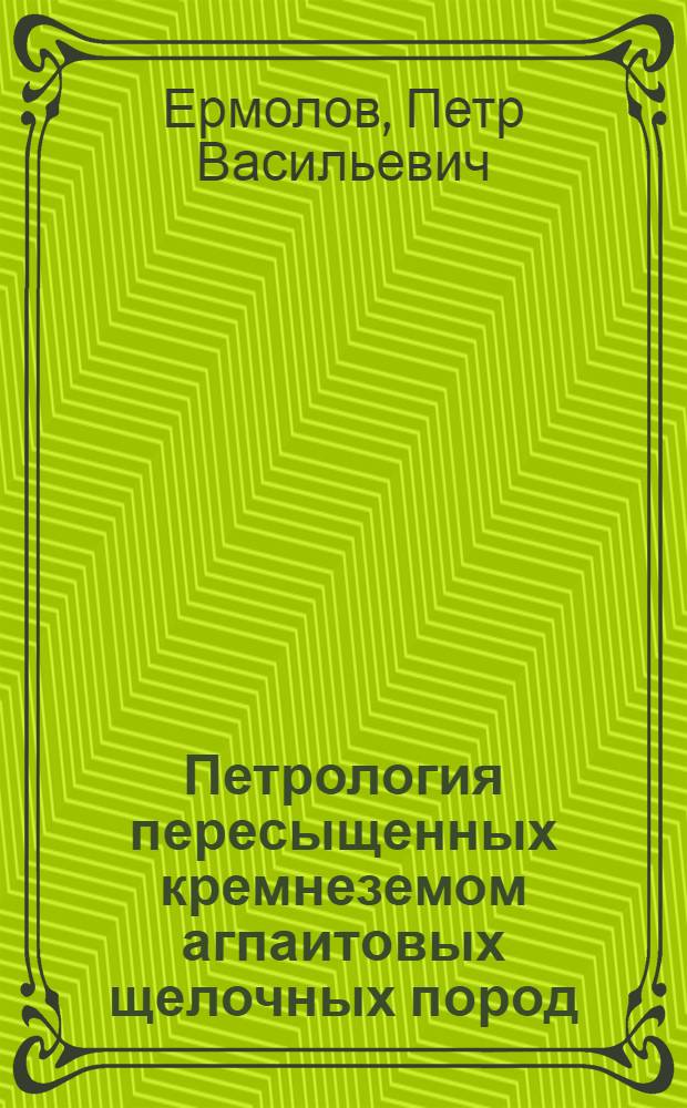 Петрология пересыщенных кремнеземом агпаитовых щелочных пород