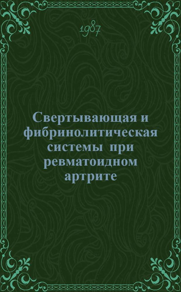 Свертывающая и фибринолитическая системы при ревматоидном артрите : Автореф. дис. на соиск. учен. степ. д. м. н
