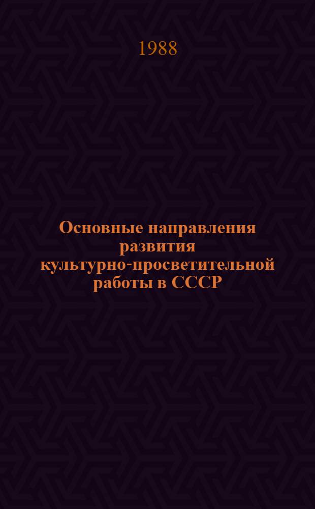 Основные направления развития культурно-просветительной работы в СССР (1980-1987 гг.) : Автореф. дис. на соиск. учен. степ. канд. ист. наук : (07.00.02)