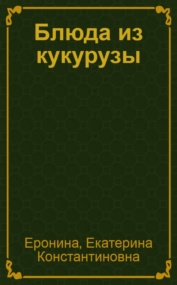 Блюда из кукурузы