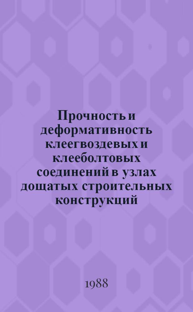 Прочность и деформативность клеегвоздевых и клееболтовых соединений в узлах дощатых строительных конструкций : Автореф. дис. на соиск. учен. степ. канд. техн. наук : (05.23.01)