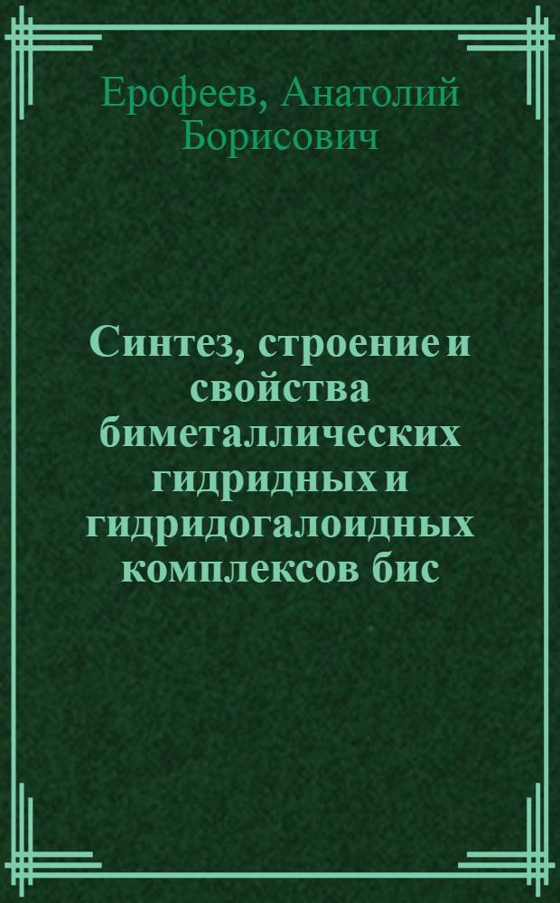 Синтез, строение и свойства биметаллических гидридных и гидридогалоидных комплексов бис(η⁵-циклопентадиенил) иттрия и алюминия : Автореф. дис. на соиск. учен. степ. канд. хим. наук : (02.00.01)