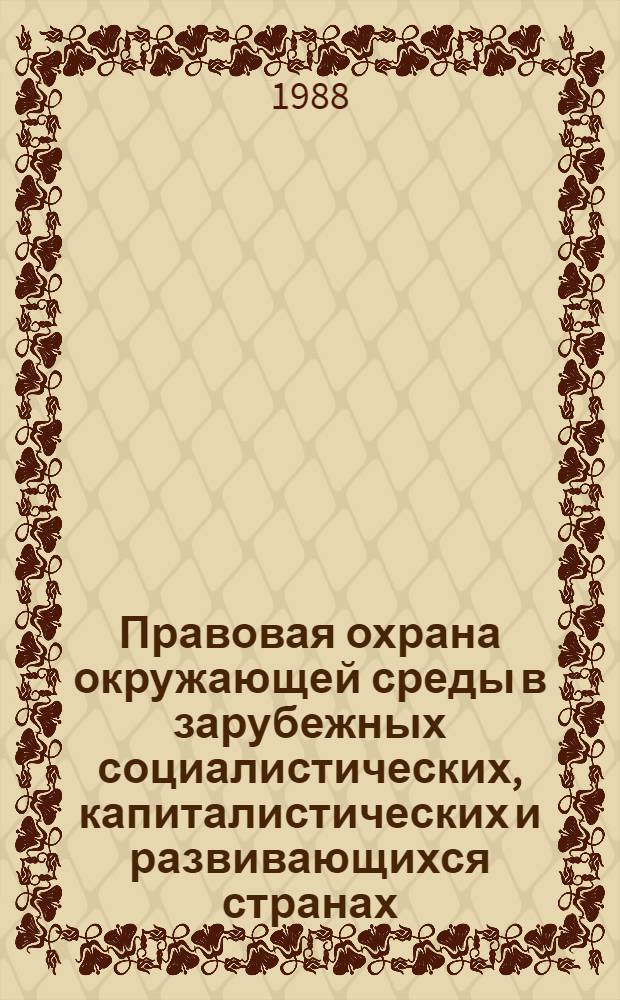 Правовая охрана окружающей среды в зарубежных социалистических, капиталистических и развивающихся странах : Спец. часть сов. экол. права : Учеб. пособие