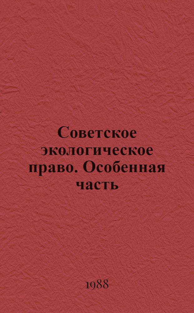 Советское экологическое право. Особенная часть : Учеб. пособие