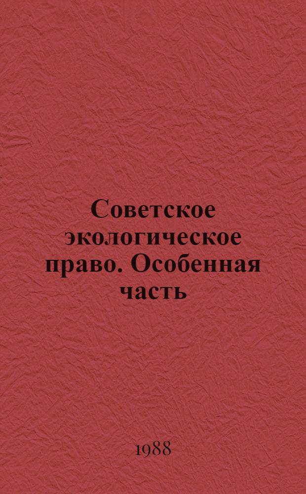 Советское экологическое право. Особенная часть : Учеб. пособие