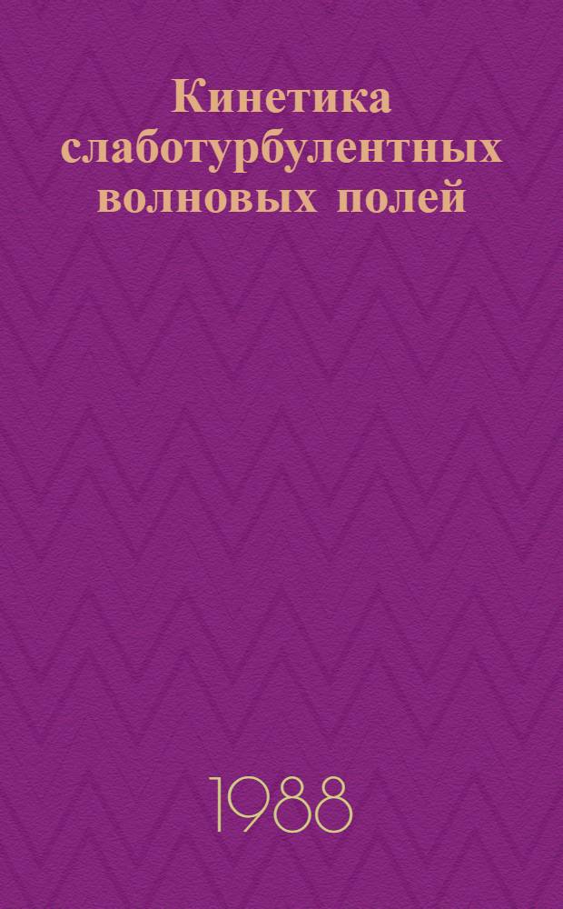 Кинетика слаботурбулентных волновых полей