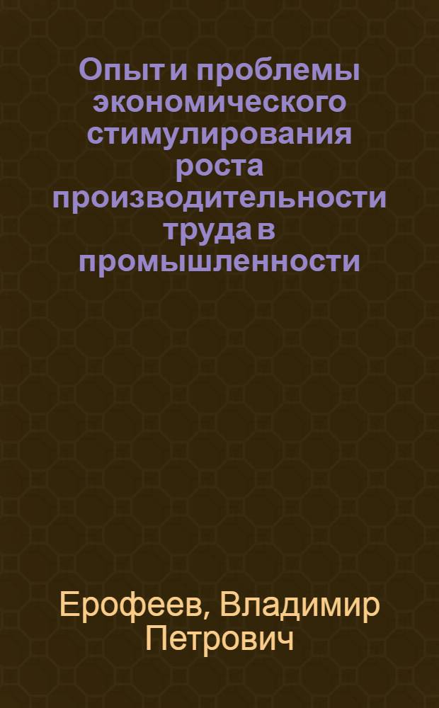 Опыт и проблемы экономического стимулирования роста производительности труда в промышленности