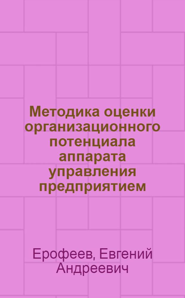 Методика оценки организационного потенциала аппарата управления предприятием (объединением)