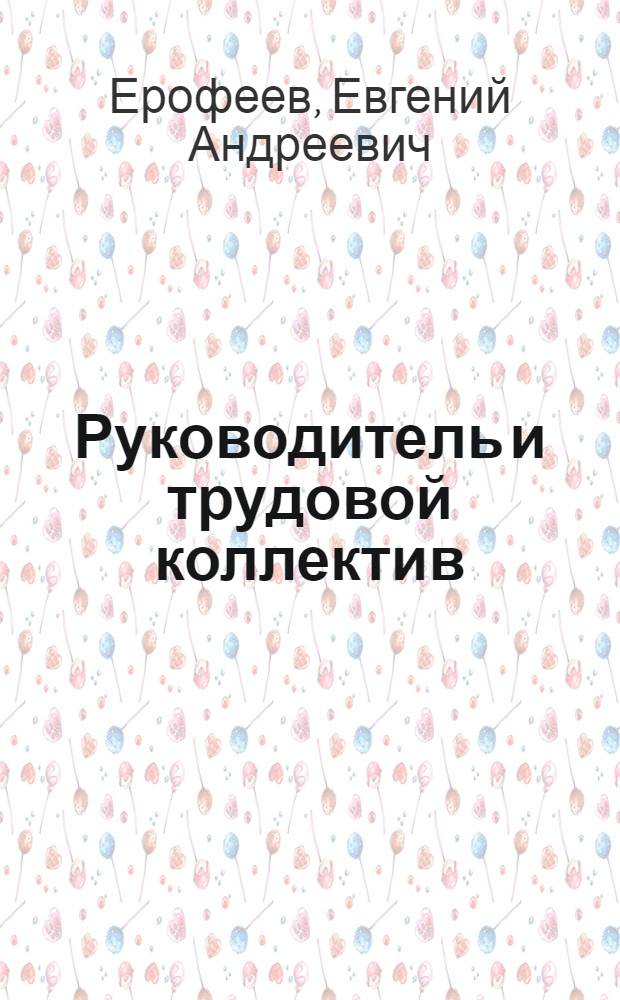 Руководитель и трудовой коллектив: психолого-экономическая оценка взаимодействия : Метод. рекомендации