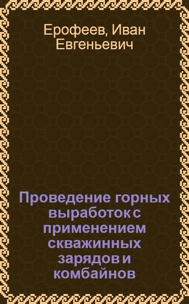 Проведение горных выработок с применением скважинных зарядов и комбайнов : Аналит. обзор