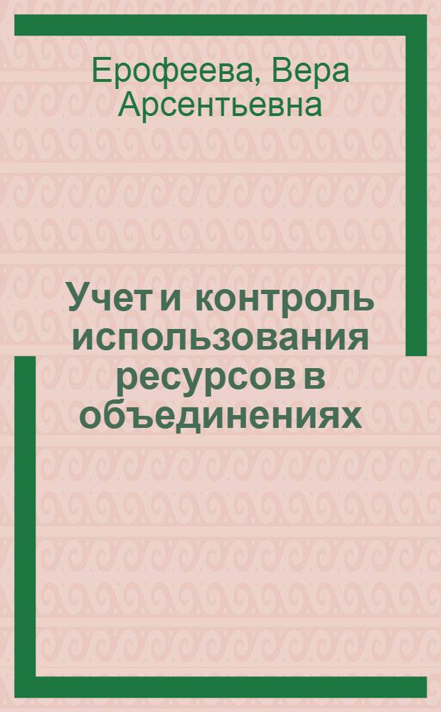 Учет и контроль использования ресурсов в объединениях