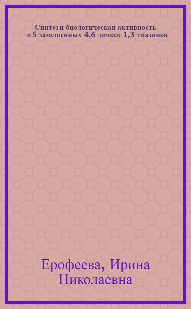 Синтез и биологическая активность 2- и 5-замещенных-4,6-диоксо-1,3-тиазинов : Автореф. дис. на соиск. учен. степ. к. фарм. н