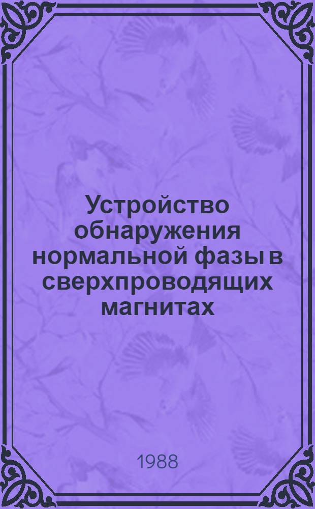 Устройство обнаружения нормальной фазы в сверхпроводящих магнитах