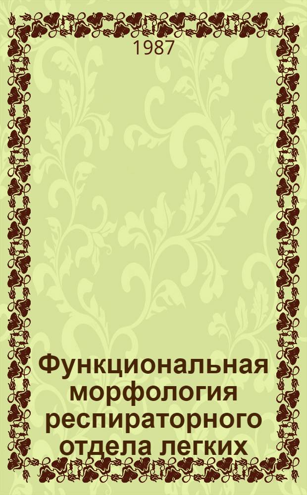 Функциональная морфология респираторного отдела легких