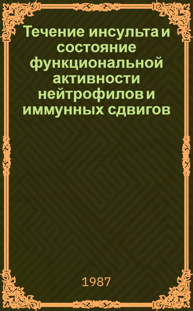 Течение инсульта и состояние функциональной активности нейтрофилов и иммунных сдвигов : Автореф. дис. на соиск. учен. степ. канд. мед. наук : (14.00.13)