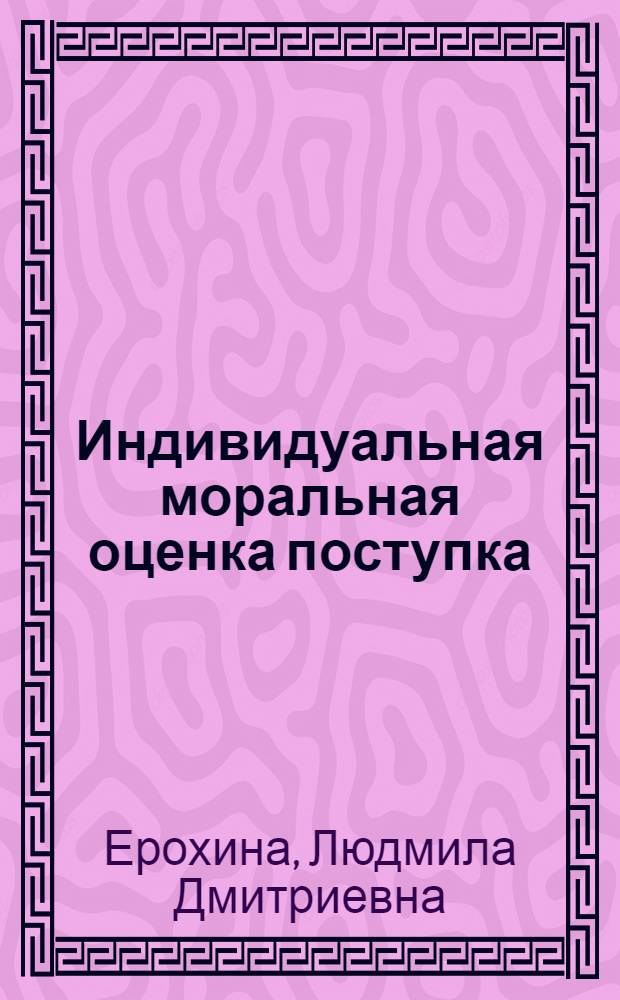 Индивидуальная моральная оценка поступка : Автореф. дис. на соиск. учен. степ. канд. филос. наук : (09.00.05)
