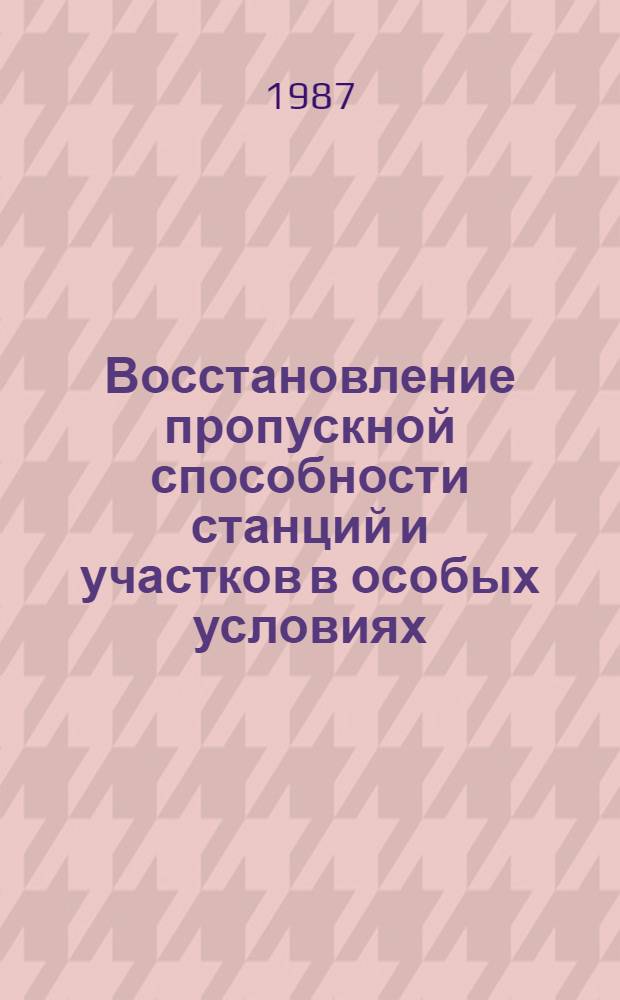 Восстановление пропускной способности станций и участков в особых условиях : Автореф. дис. на соиск. учен. степ. к. т. н