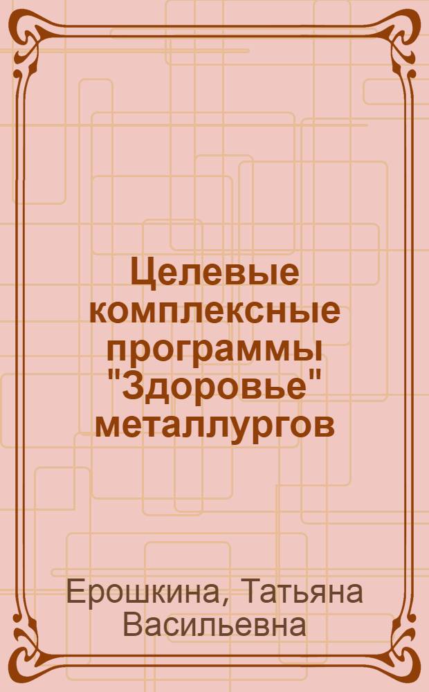 Целевые комплексные программы "Здоровье" металлургов