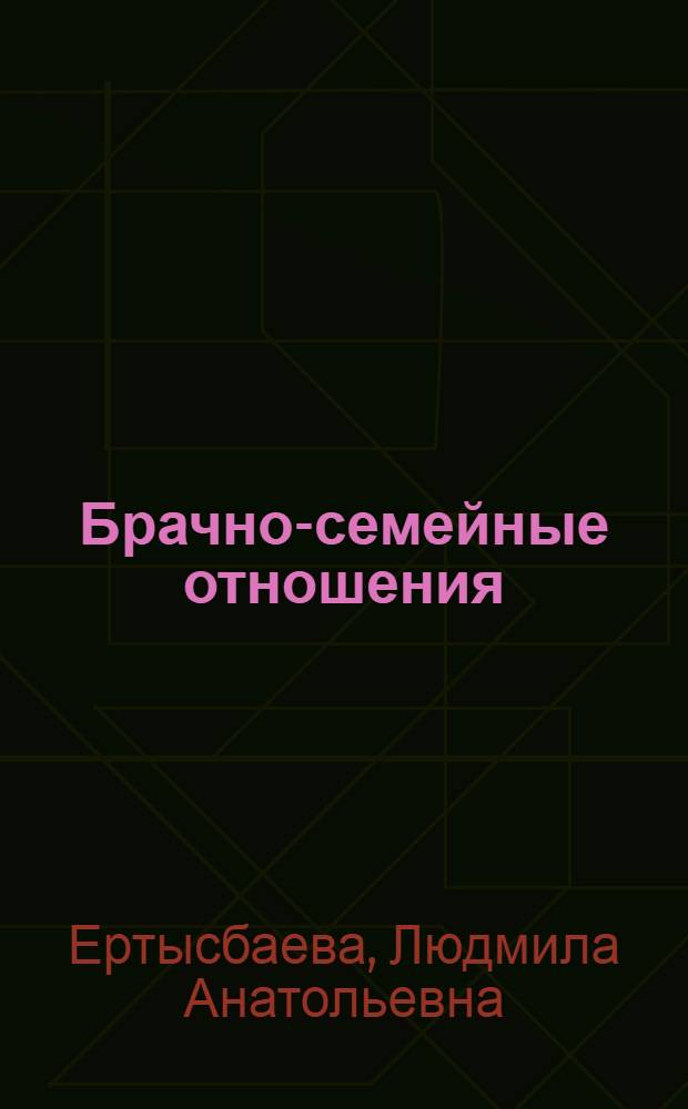 Брачно-семейные отношения: их место и роль в процессе воспроизводства населения : (Филос.-методол. аспект) : Автореф. дис. на соиск. учен. степ. канд. филос. наук : (09.00.01)