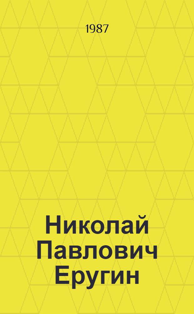 Николай Павлович Еругин : Математик : (К 80-летию со дня рождения) : Библиогр. указ