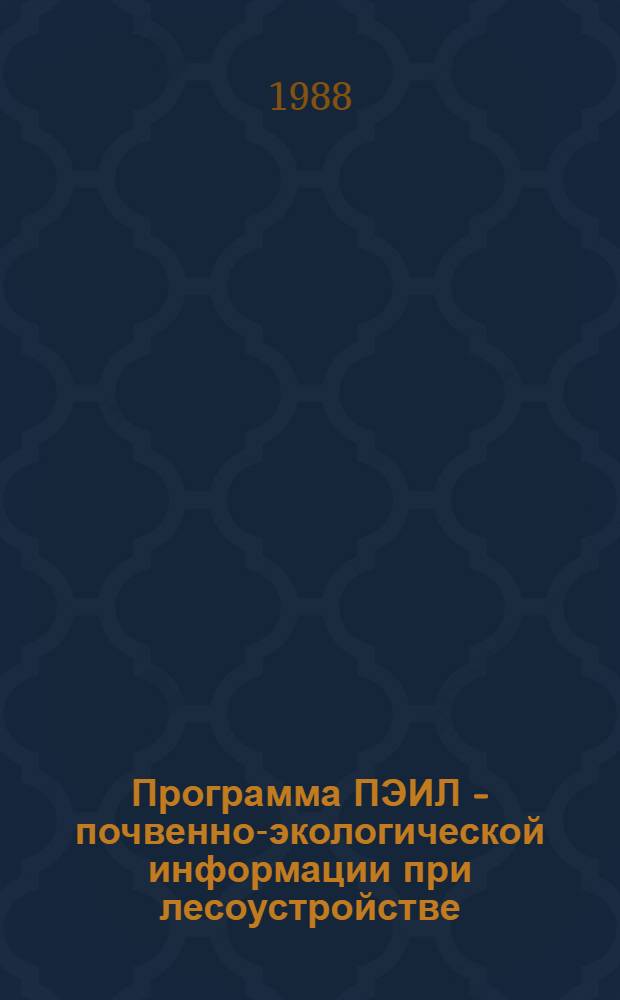 Программа ПЭИЛ - почвенно-экологической информации при лесоустройстве : (Орг. вопр.) : Препр. докл. на заседании учен. совета Ин-та леса 20 окт. 1988 г