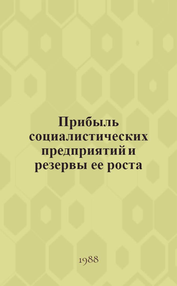 Прибыль социалистических предприятий и резервы ее роста : (На материалах текстил. пром-сти РСФСР) : Автореф. дис. на соиск. учен. степ. канд. экон. наук : (08.00.10)