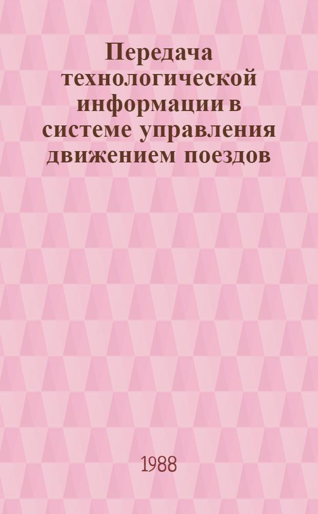 Передача технологической информации в системе управления движением поездов : Автореф. дис. на соиск. учен. степ. канд. техн. наук : (05.22.08)