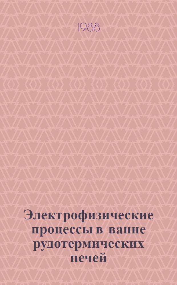 Электрофизические процессы в ванне рудотермических печей : Учеб. пособие