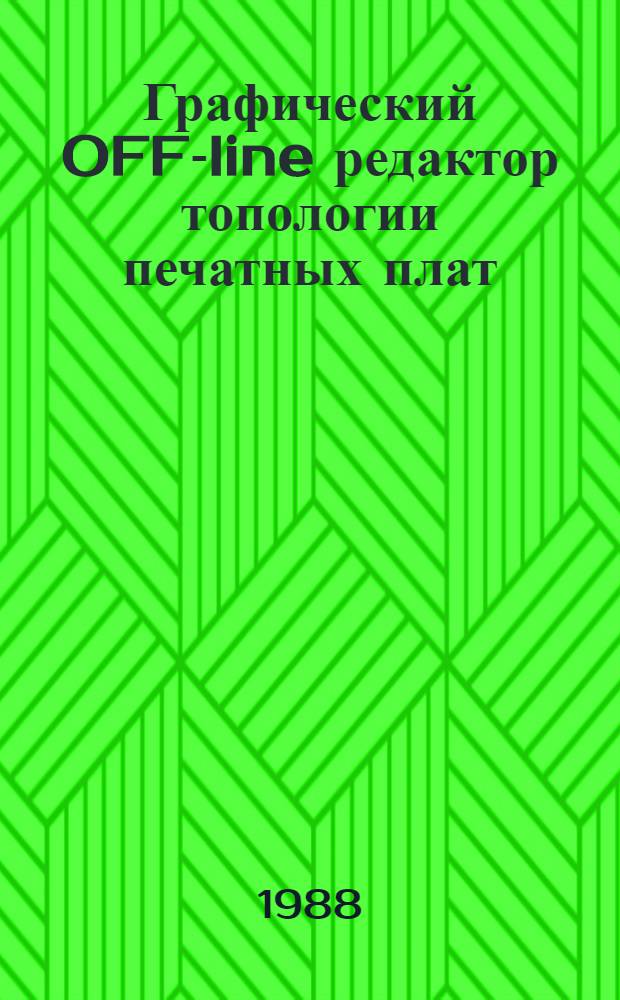 Графический OFF-line редактор топологии печатных плат