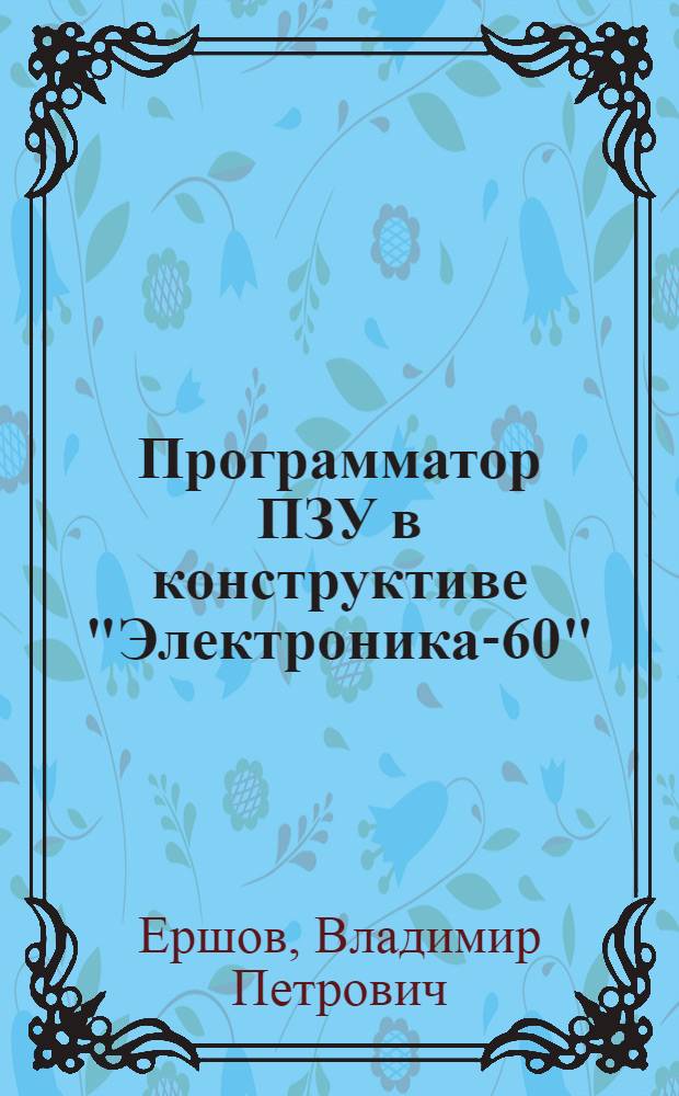 Программатор ПЗУ в конструктиве "Электроника-60"