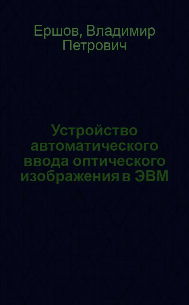Устройство автоматического ввода оптического изображения в ЭВМ
