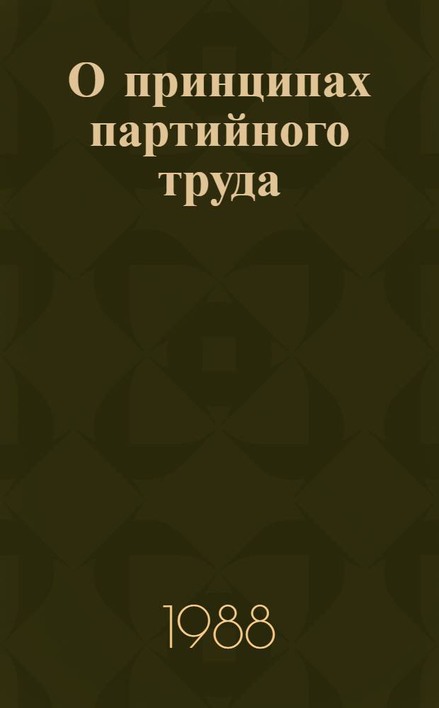 О принципах партийного труда : Действенность парт. поручений: опыт и пробл
