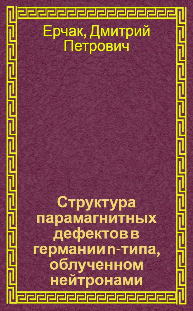 Структура парамагнитных дефектов в германии n-типа, облученном нейтронами : Автореф. дис. на соиск. учен. степ. канд. физ.-мат. наук : (01.04.10)