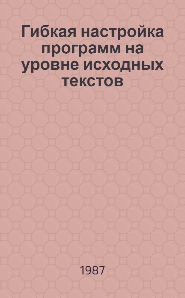 Гибкая настройка программ на уровне исходных текстов