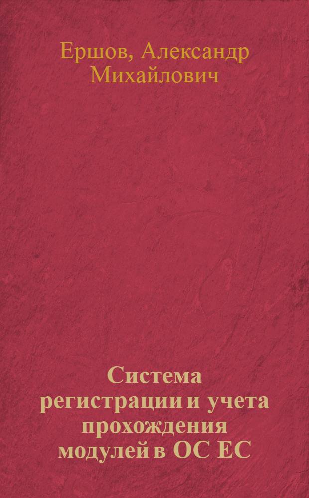 Система регистрации и учета прохождения модулей в ОС ЕС