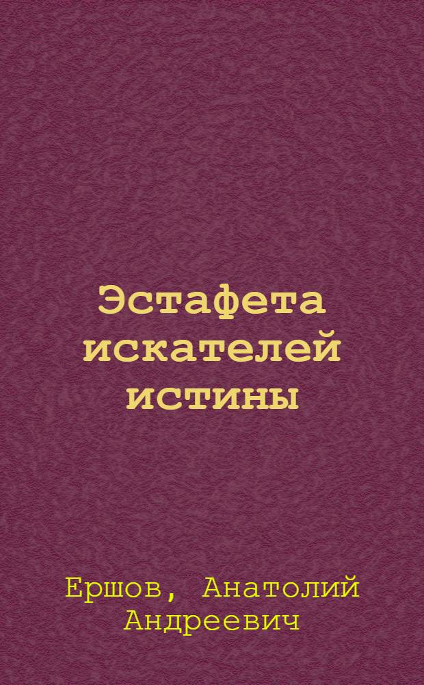 Эстафета искателей истины : Рассказы о науке