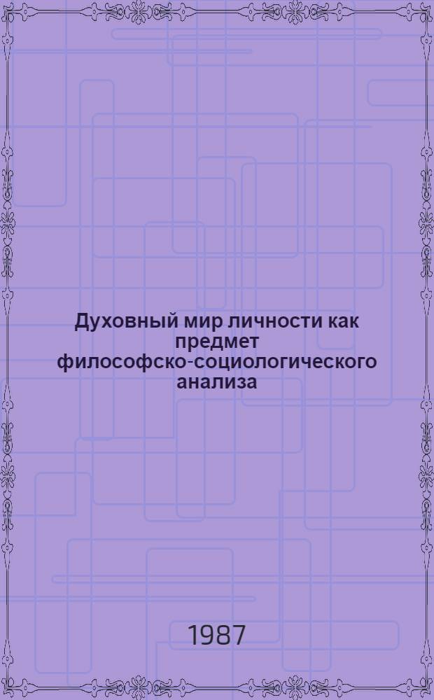 Духовный мир личности как предмет философско-социологического анализа : Автореф. дис. на соиск. учен. степ. канд. филос. наук : (09.00.01)