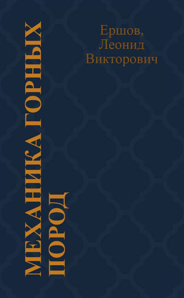 Механика горных пород