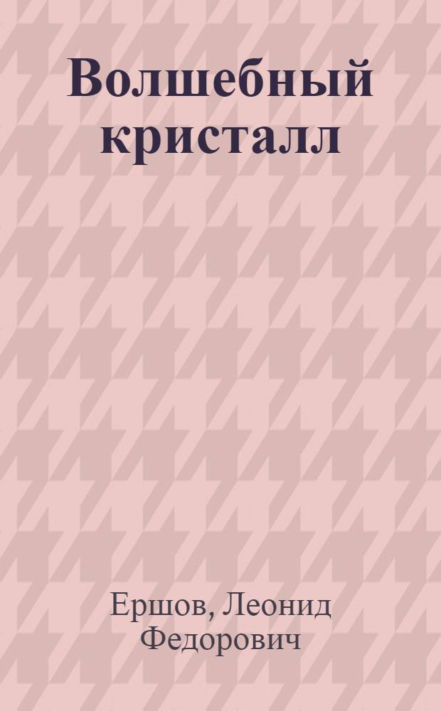 Волшебный кристалл : Соц. реализм сегодня и завтра