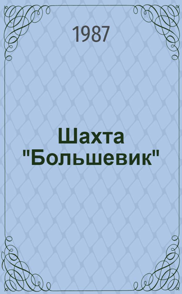 Шахта "Большевик" : Произв. об-ние "Облкемеровоуголь"