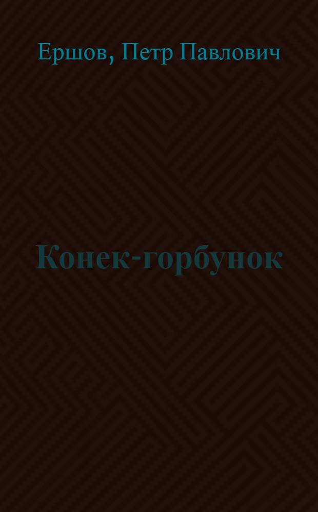 Конек-горбунок : Сказка : В стихах : Для мл. шк. возраста