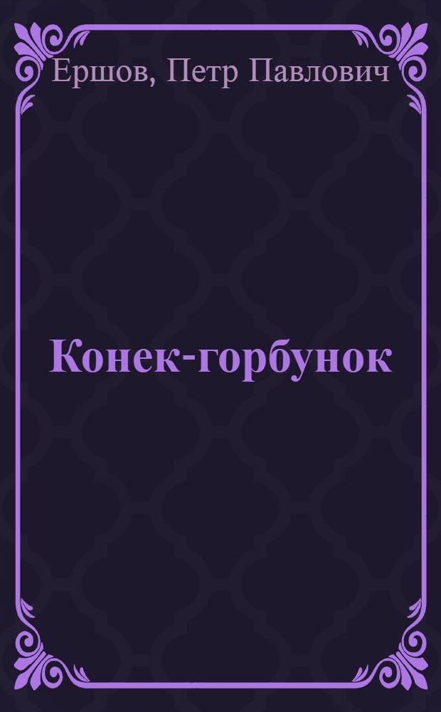 Конек-горбунок : Рус. сказка : В 3 ч