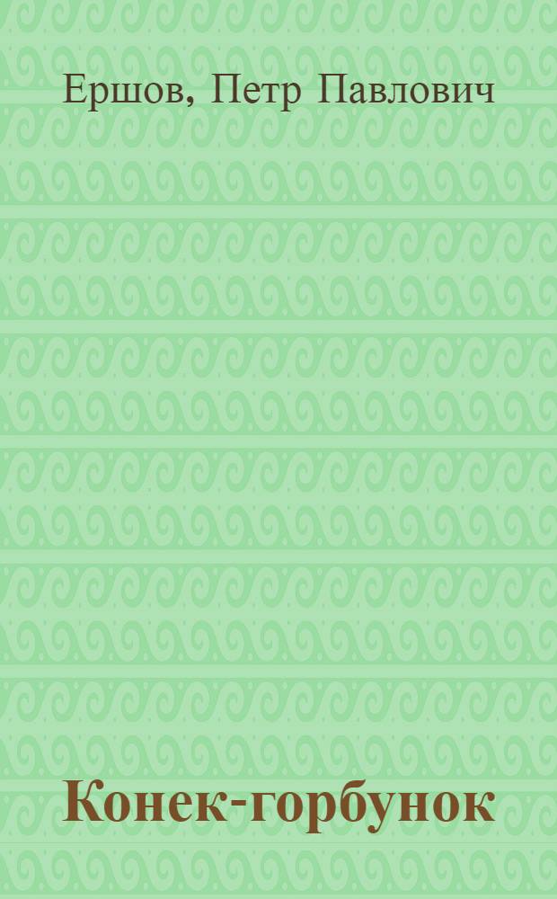 Конек-горбунок : Сказка в стихах : Для детей