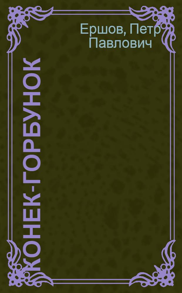 Конек-горбунок : Сказка в стихах : Для мл. шк. возраста