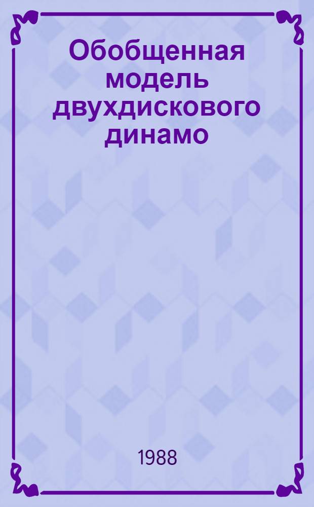 Обобщенная модель двухдискового динамо