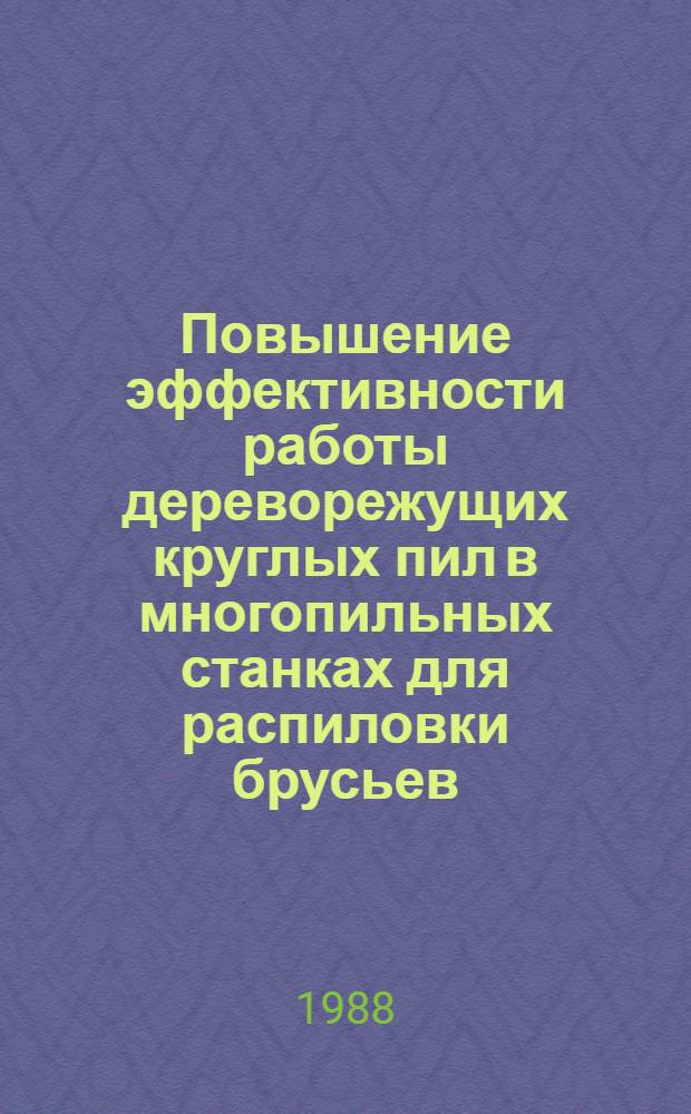 Повышение эффективности работы дереворежущих круглых пил в многопильных станках для распиловки брусьев : Автореф. дис. на соиск. учен. степ. канд. техн. наук : (05.21.05)