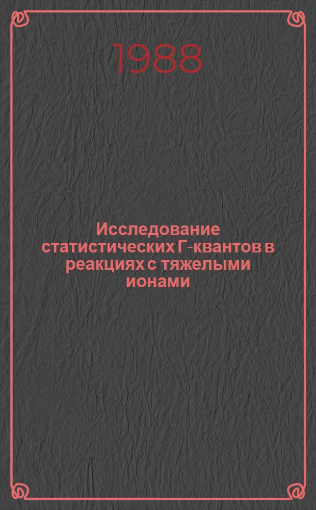 Исследование статистических Г-квантов в реакциях с тяжелыми ионами