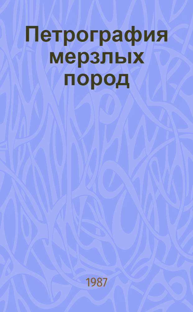 Петрография мерзлых пород : Учеб. для вузов по спец. "Гидрогеология и инж. геология"