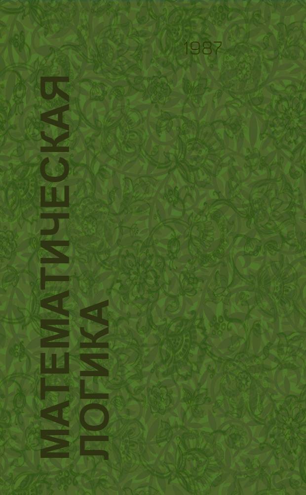 Математическая логика : Учеб. пособие для мат. спец. .вузов