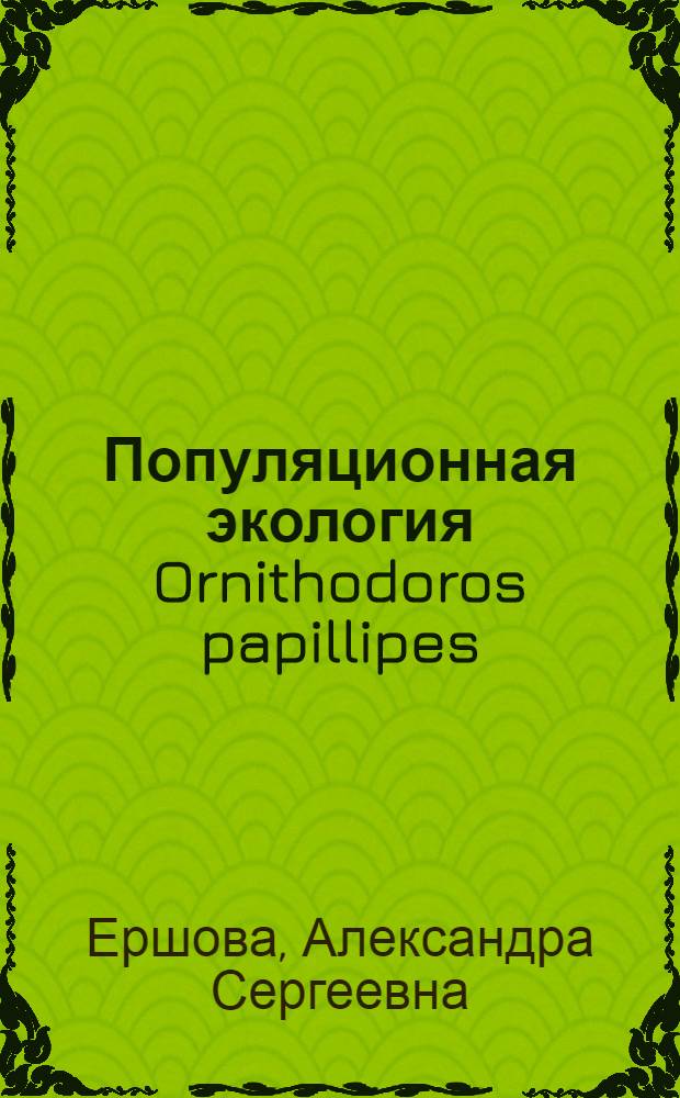 Популяционная экология Ornithodoros papillipes (Bir, 1895) очагах клещевого возвратного тифа : Автореф. дис. на соиск. учен. степ. канд. биол. наук : (03.00.09)